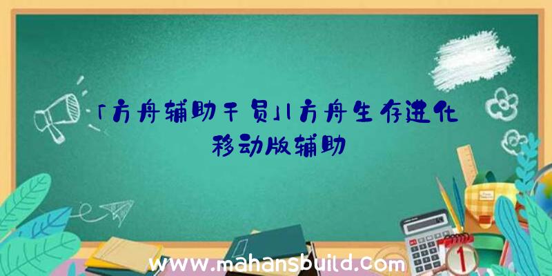 「方舟辅助干员」|方舟生存进化移动版辅助